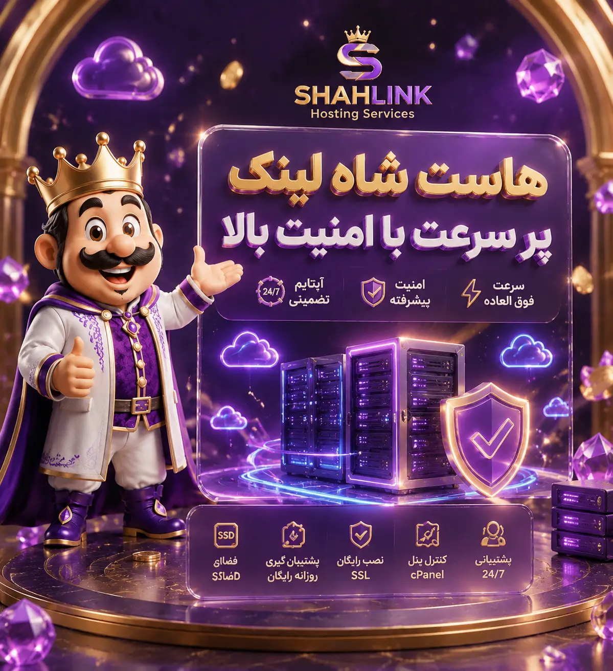 هاستینگ شاه‌لینک